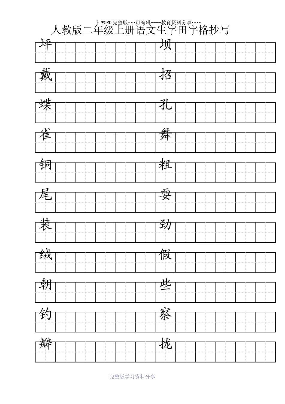 人教版三年级上册语文生字田字格抄写-整理版_第1页