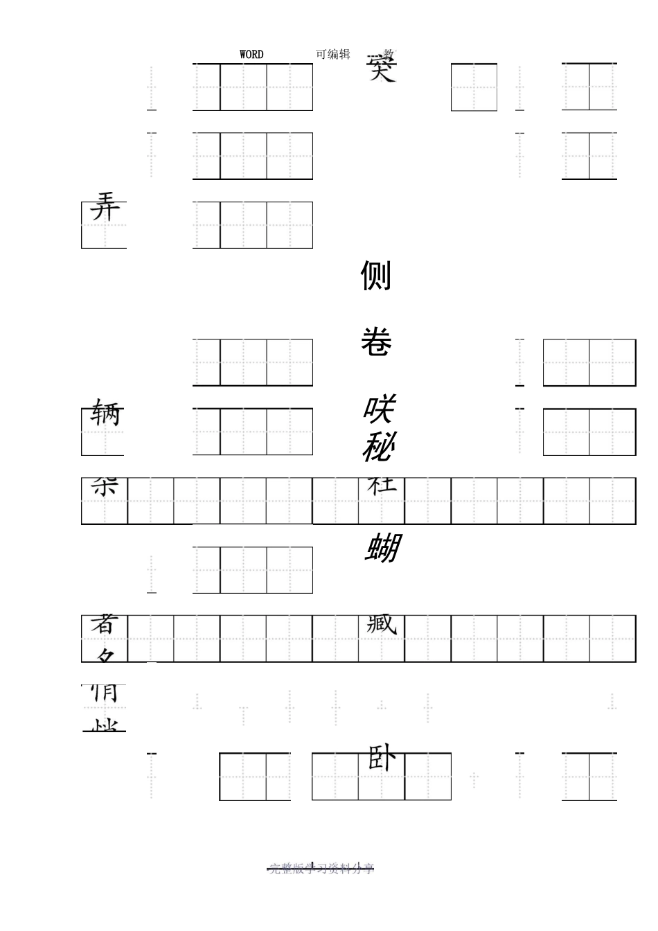 人教版三年级上册语文生字田字格抄写-整理版_第3页