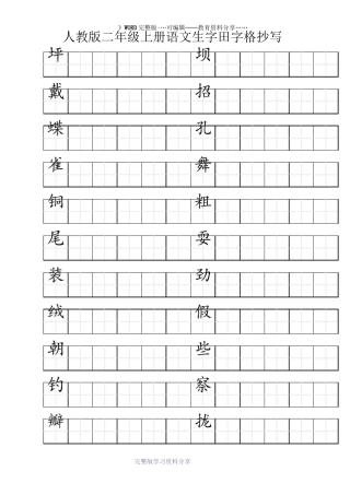 人教版三年级上册语文生字田字格抄写-整理版