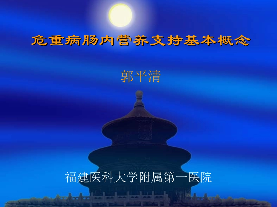危重病肠内营养支持基本概念4ED_第1页