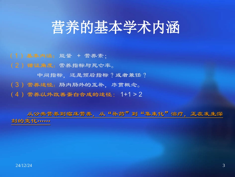 危重病肠内营养支持基本概念4ED_第3页