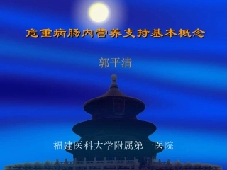 危重病肠内营养支持基本概念4ED