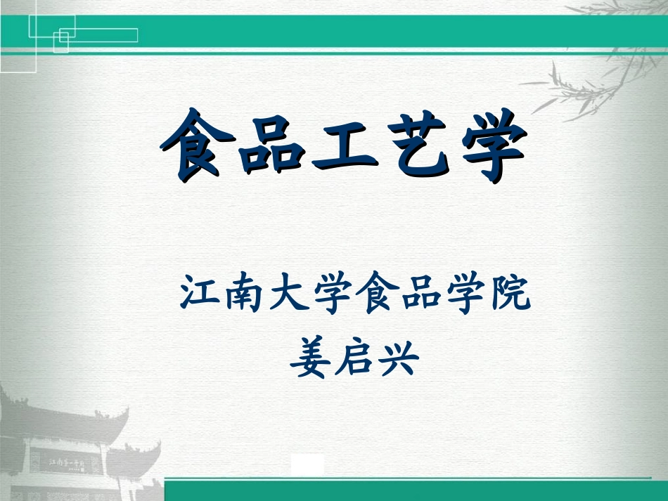 【食品工艺学】第五章-食品的腌制烟熏发酵保藏_第1页
