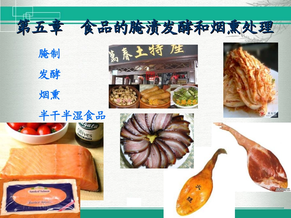 【食品工艺学】第五章-食品的腌制烟熏发酵保藏_第3页