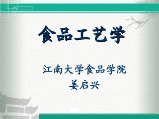 【食品工艺学】第五章-食品的腌制烟熏发酵保藏