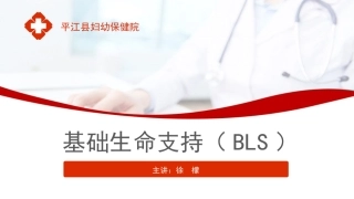 基础生命支持(BLS)-徐檬