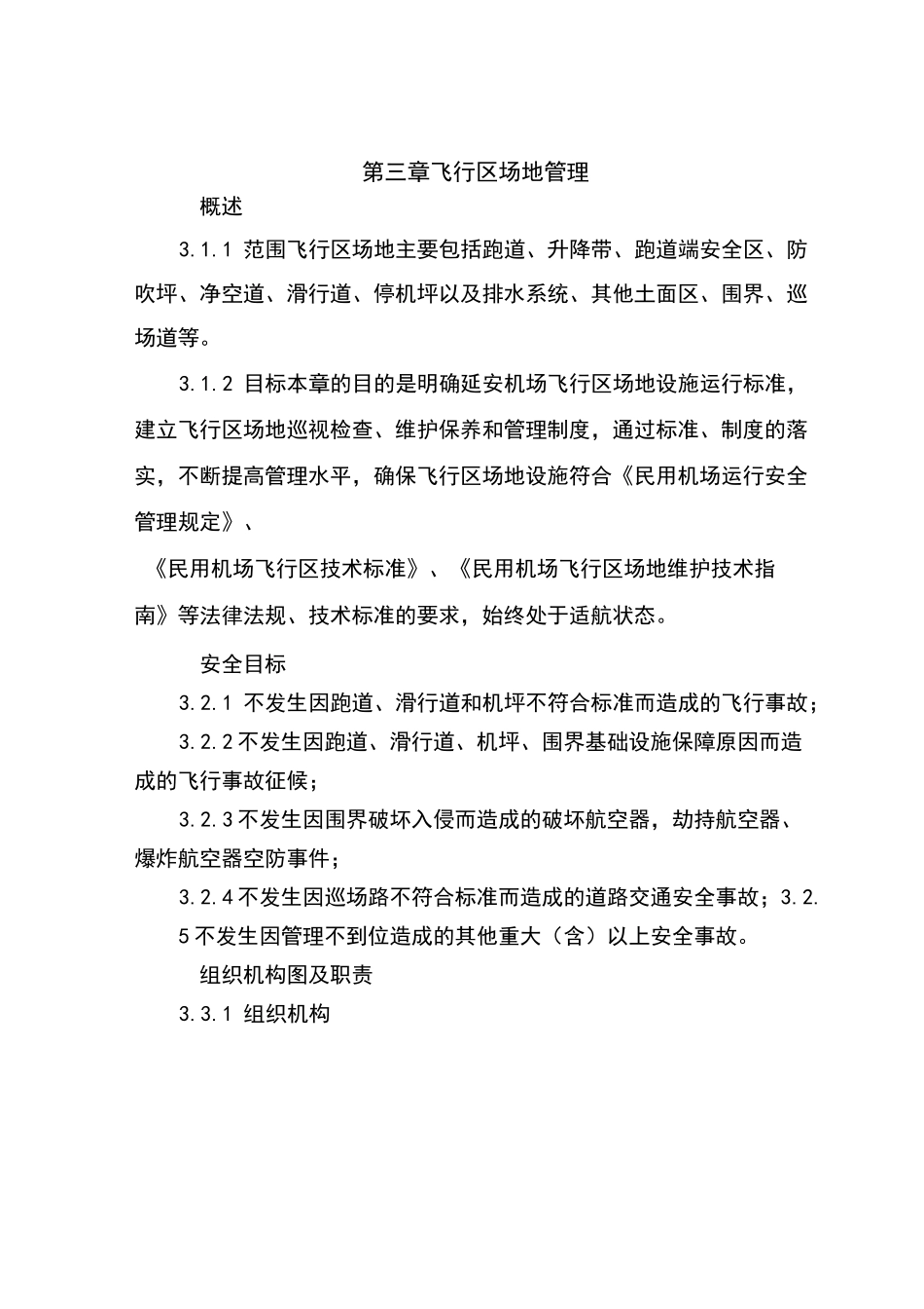 飞行区场地管理_第1页