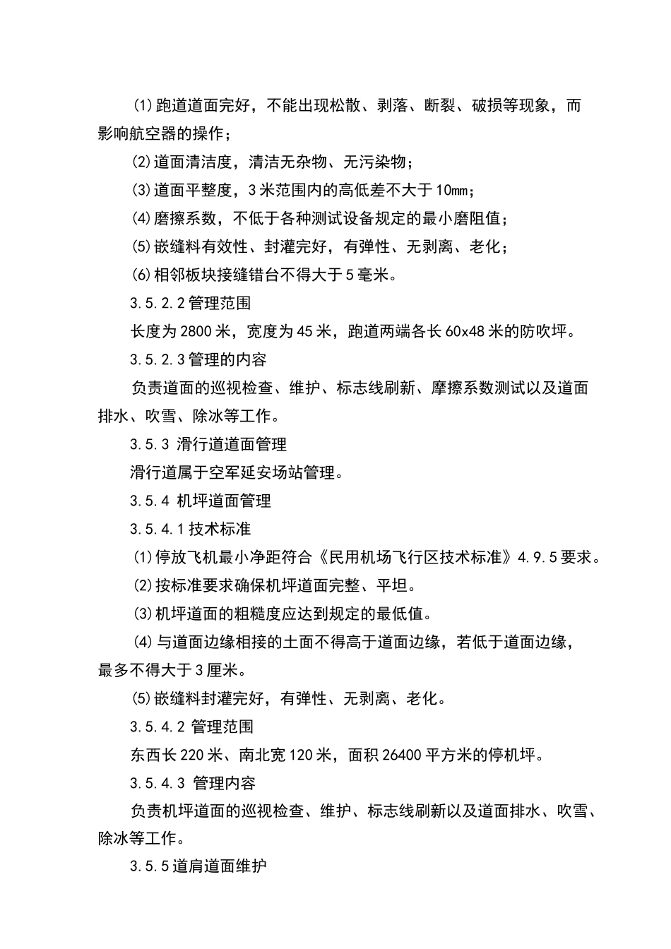 飞行区场地管理_第3页