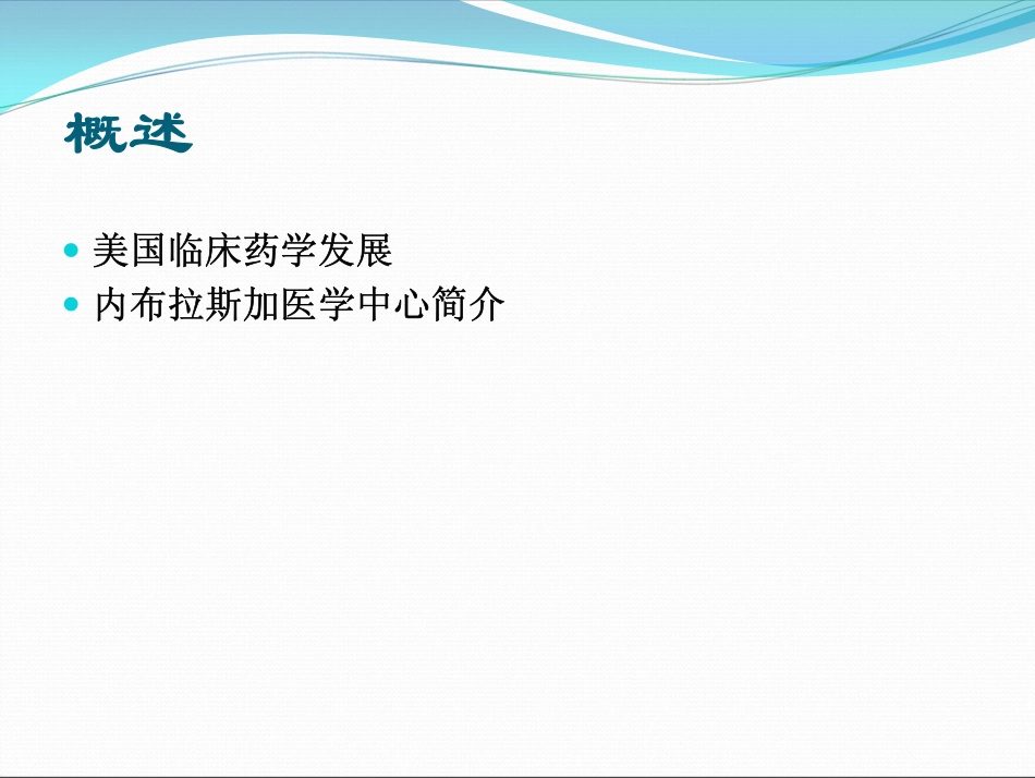 美国药师工作模式(主讲人：北京大学第三医院 刘芳 副主任药师)2014101001077_第3页