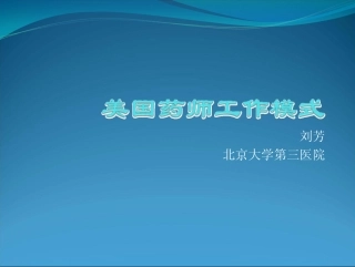 美国药师工作模式(主讲人：北京大学第三医院 刘芳 副主任药师)2014101001077