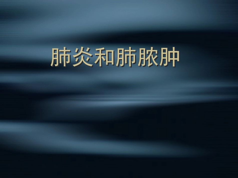 肺炎、肺脓肿_第1页