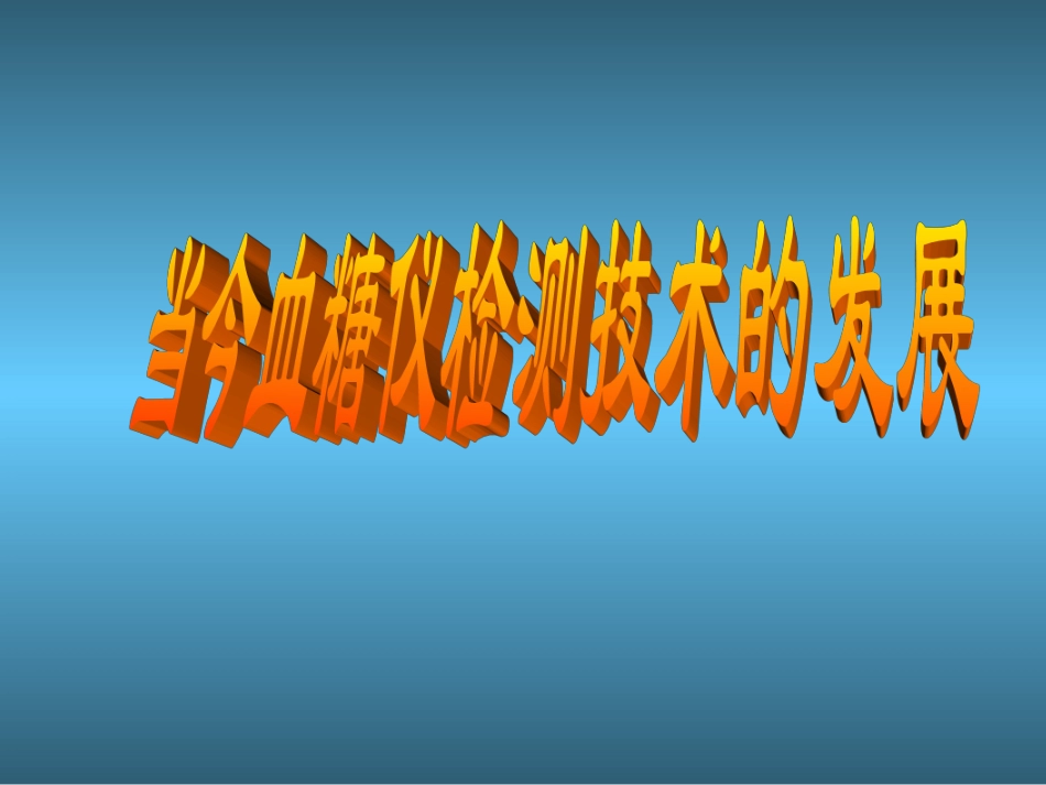 新血糖监测发展_第1页