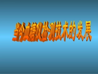 新血糖监测发展