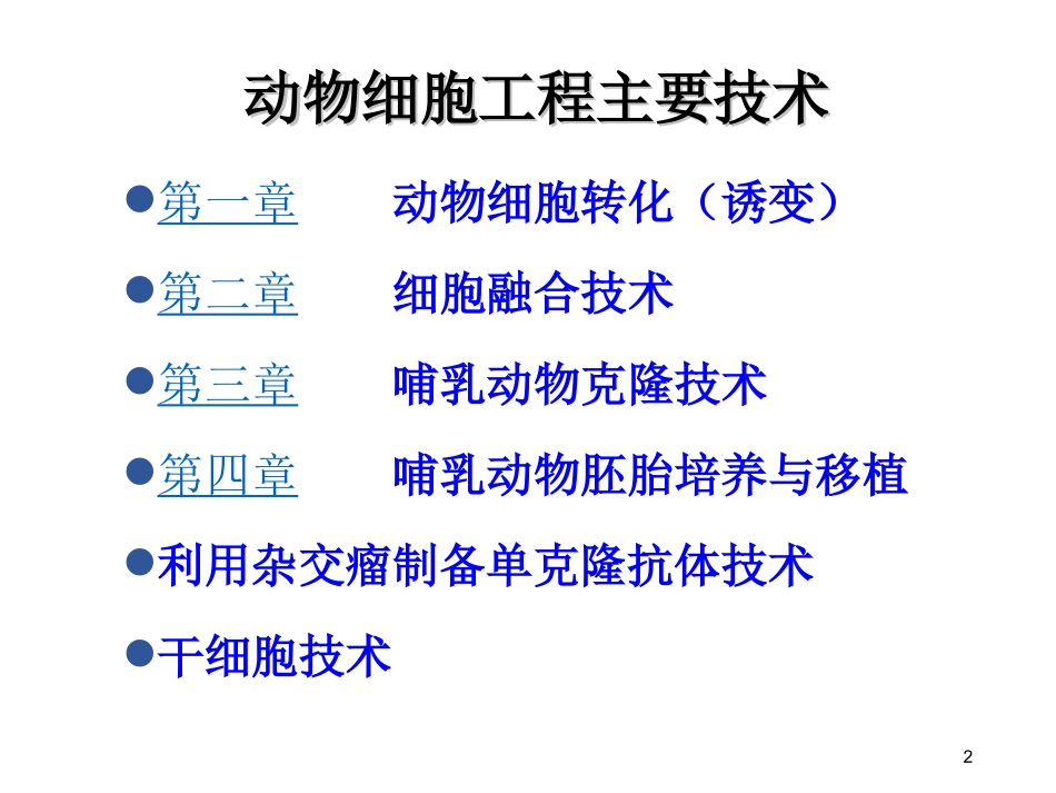 细胞工程主要技术_第2页