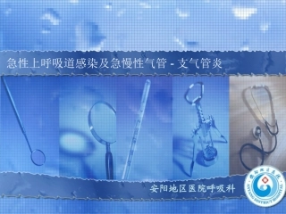 急性慢性支气管炎