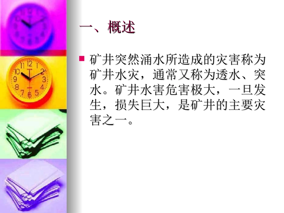 矿井水灾防治_第2页