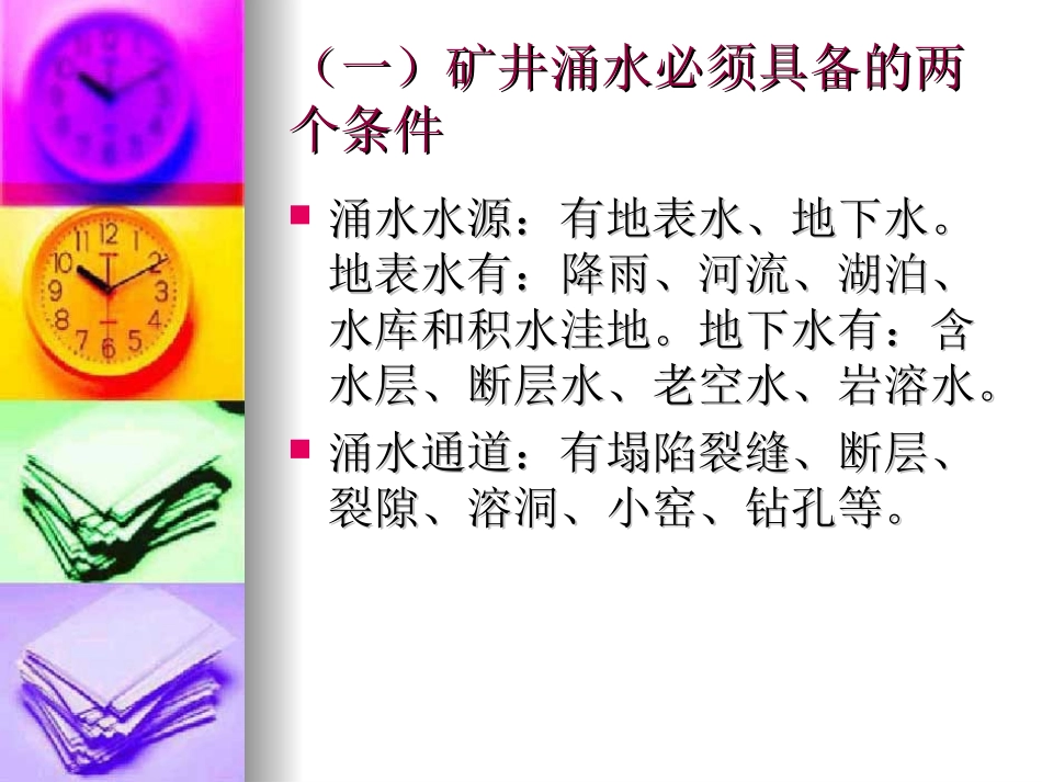 矿井水灾防治_第3页