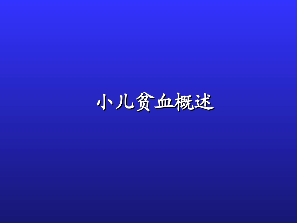 小儿贫血概述_第1页