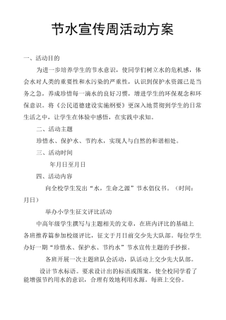 节水宣传周活动方案