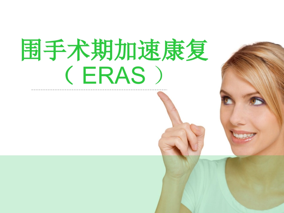 围手术期加速康复_第1页