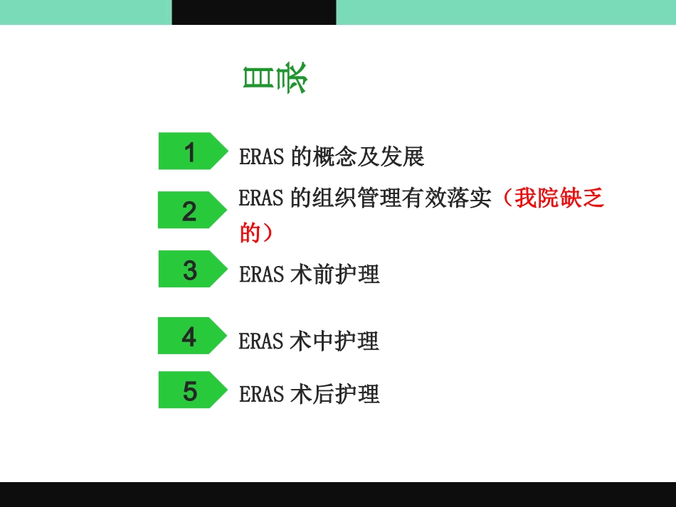 围手术期加速康复_第2页