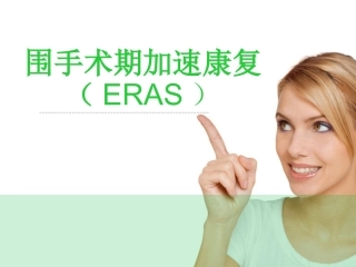 围手术期加速康复