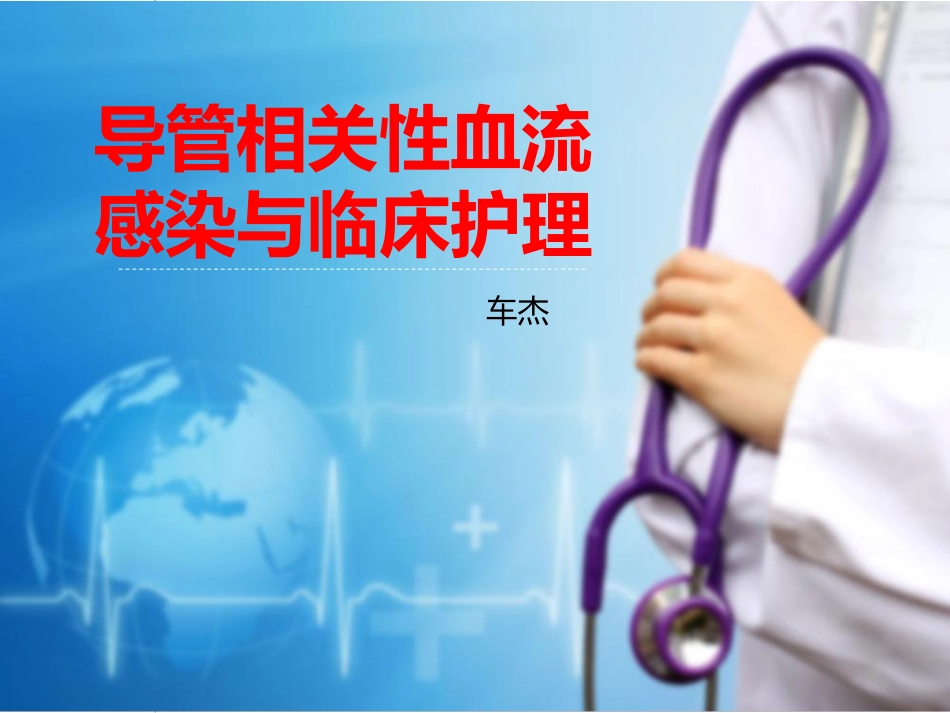 导管相关性血流感染2_第1页