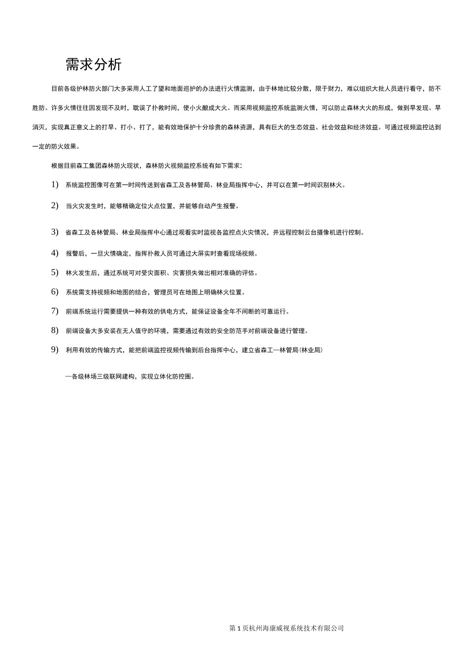 森林防火视频监控联网系统解决方案设计_第2页