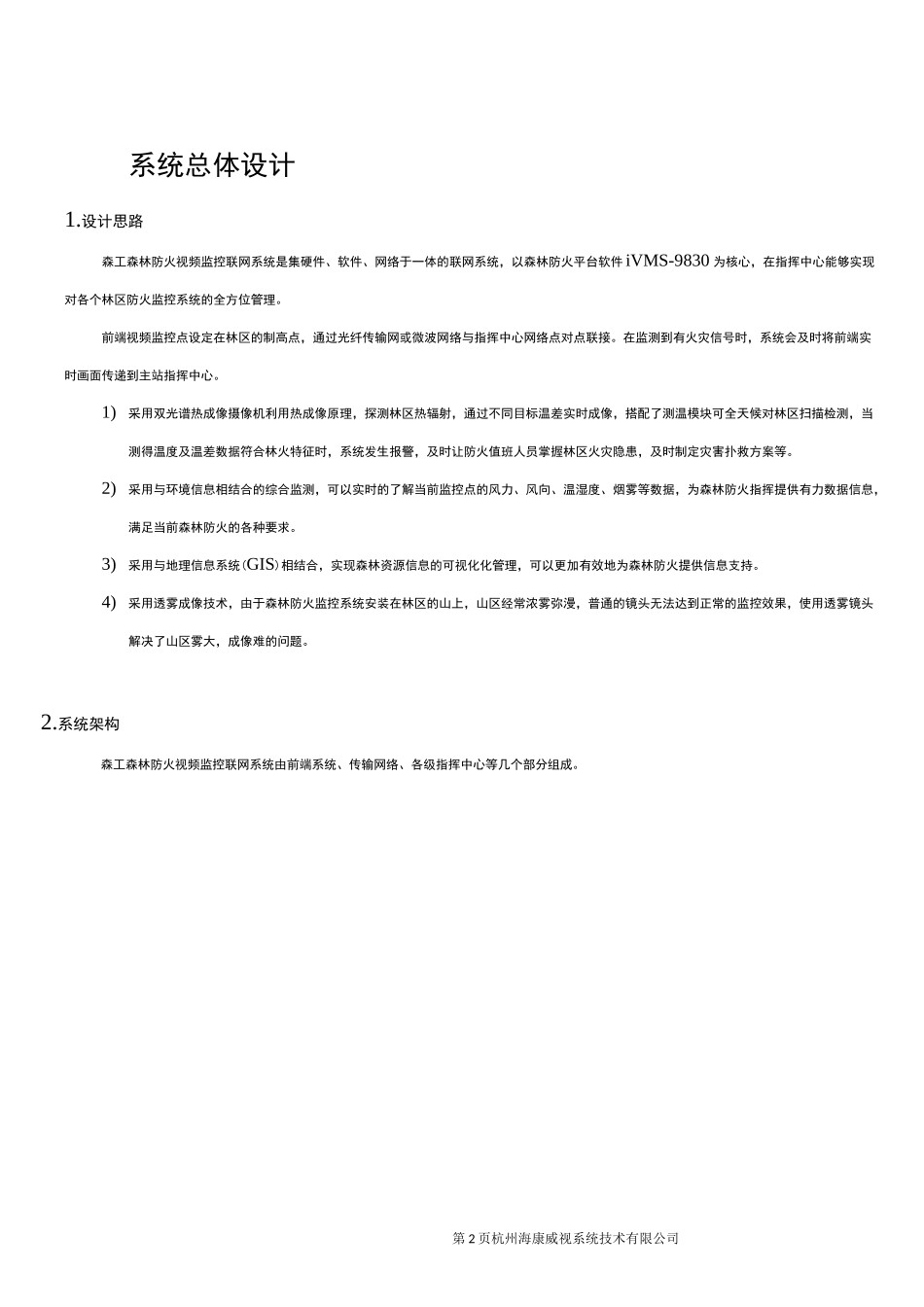 森林防火视频监控联网系统解决方案设计_第3页