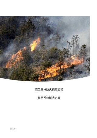森林防火视频监控联网系统解决方案设计