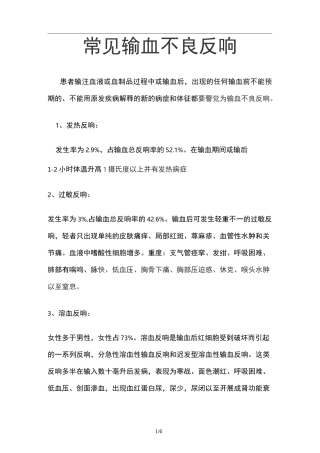 常见输血不良反应