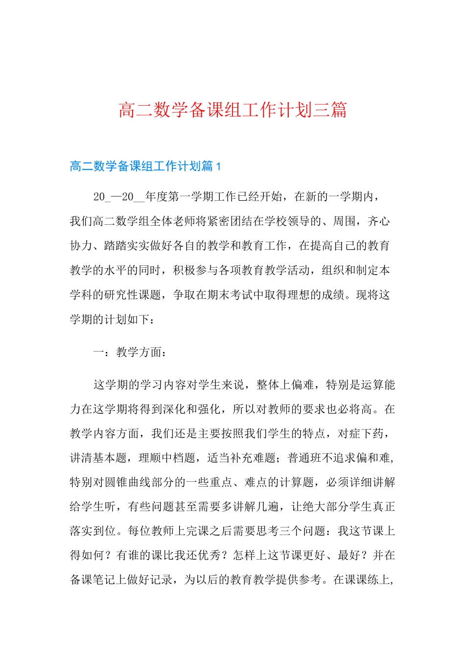 高二数学备课组工作计划三篇_第1页