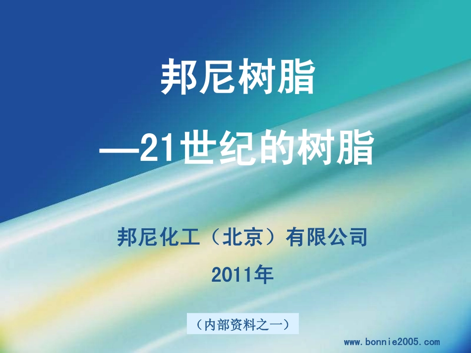 (3)邦尼树脂—21世纪的树脂 -ppt_第1页