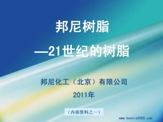 (3)邦尼树脂—21世纪的树脂 -ppt