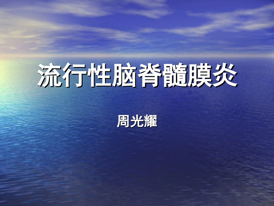 流行性脑脊髓膜炎(上课)_第1页