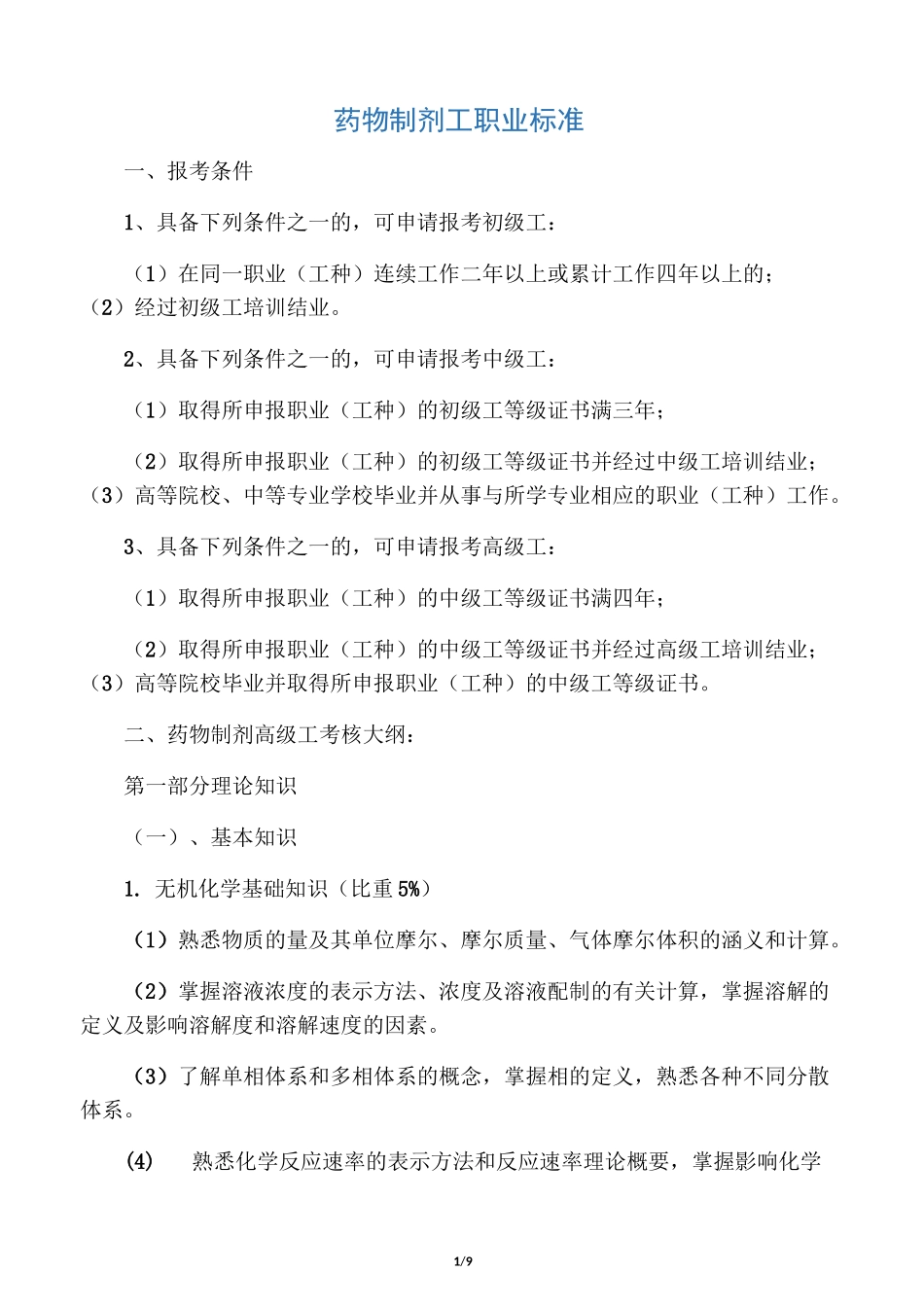 药物制剂工职业标准_第1页