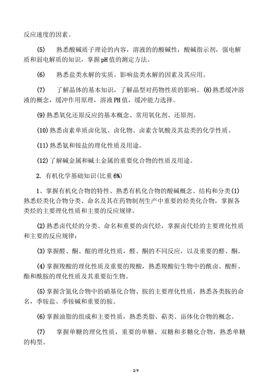 药物制剂工职业标准_第2页
