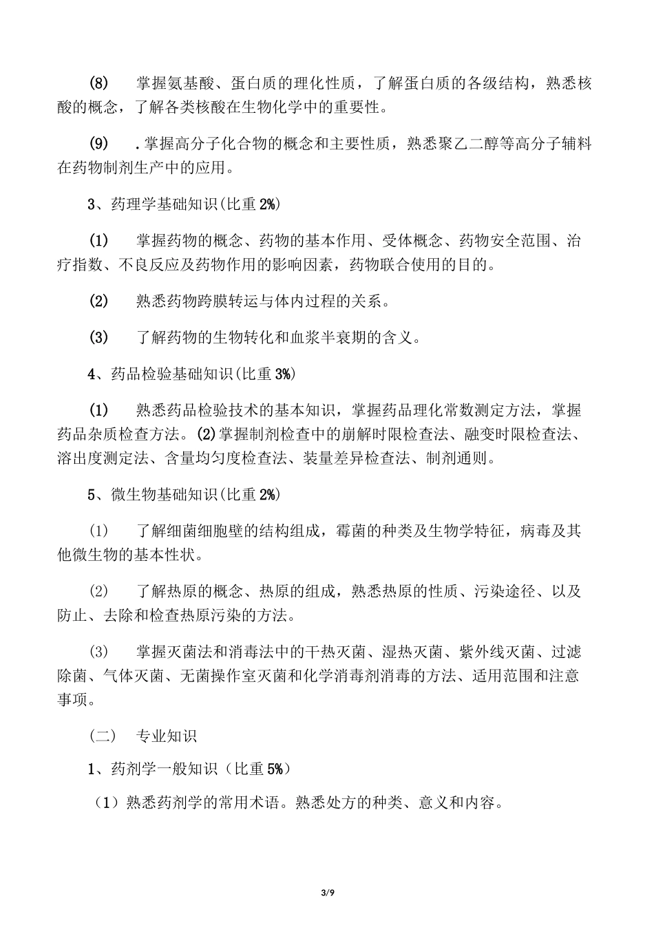 药物制剂工职业标准_第3页
