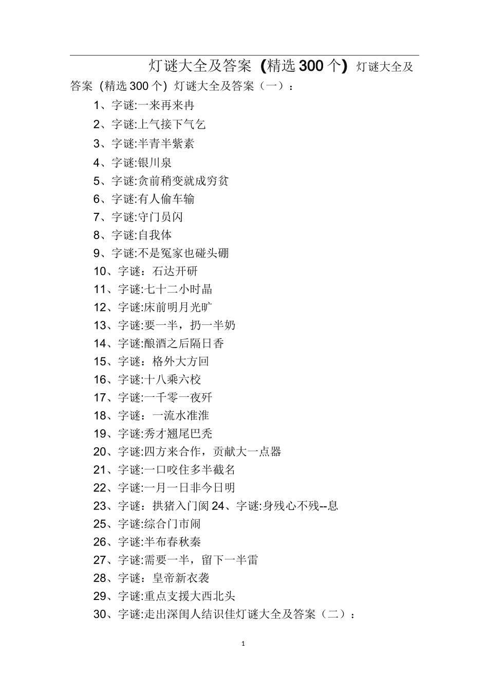 灯谜大全及答案(精选300个)_第1页