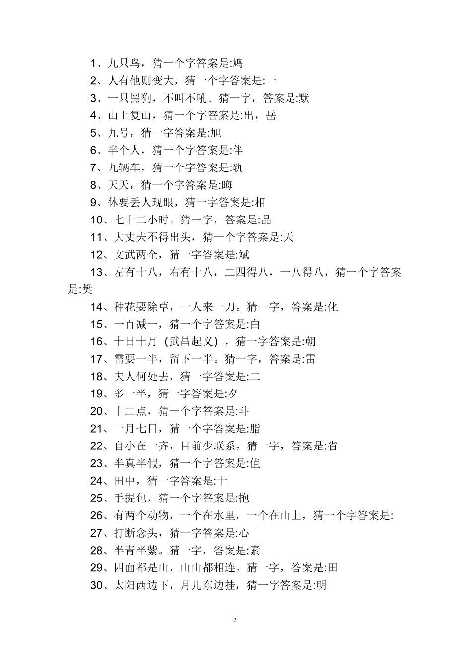 灯谜大全及答案(精选300个)_第2页