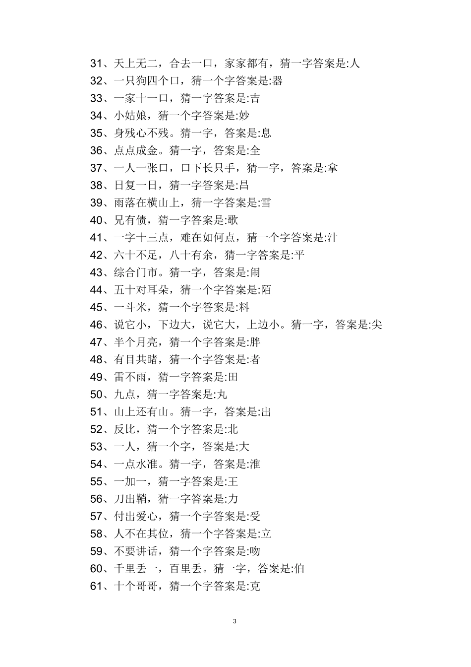 灯谜大全及答案(精选300个)_第3页