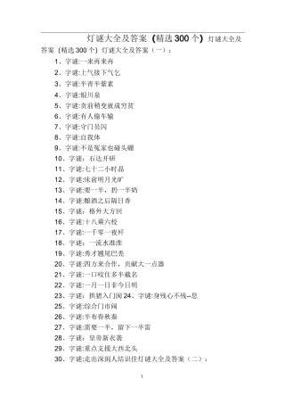 灯谜大全及答案(精选300个)