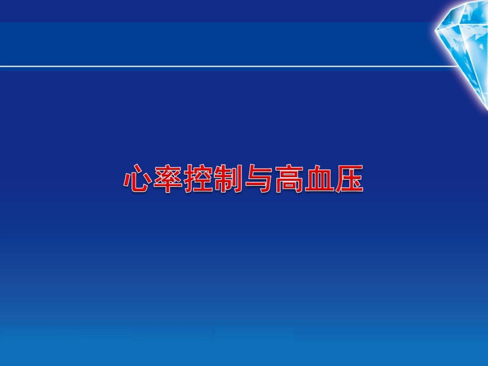 心率与高血压_第1页