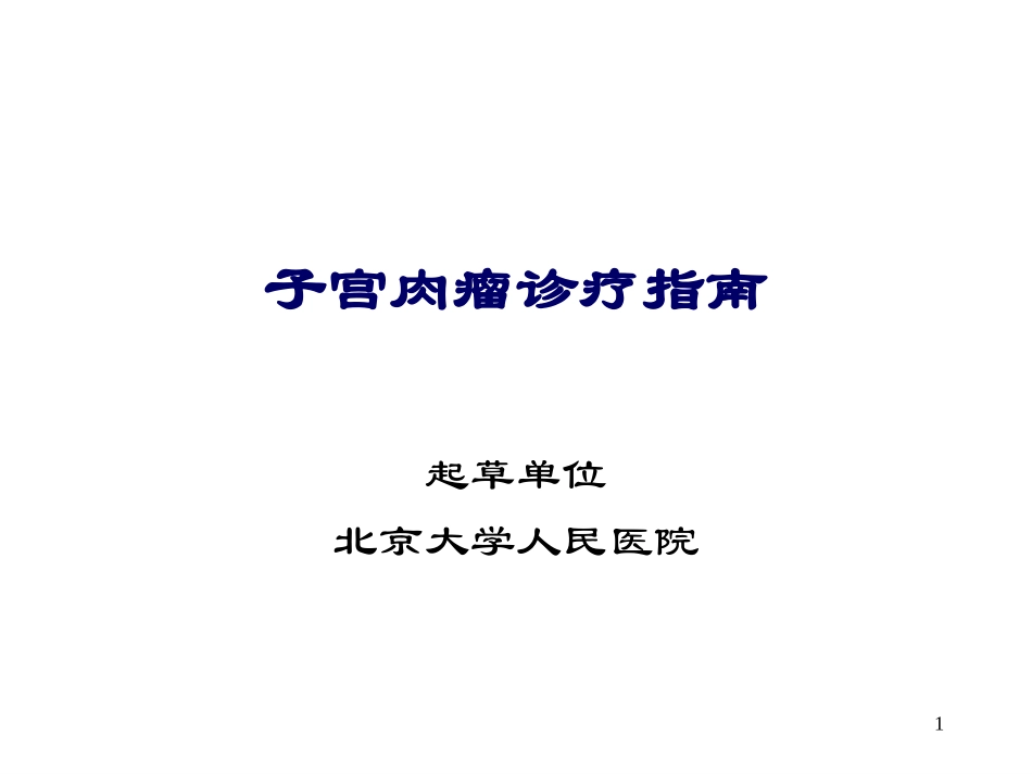 子宫肉瘤诊疗指南_第1页