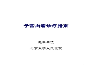 子宫肉瘤诊疗指南