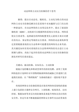 动态网络主动安全防御的若干思考