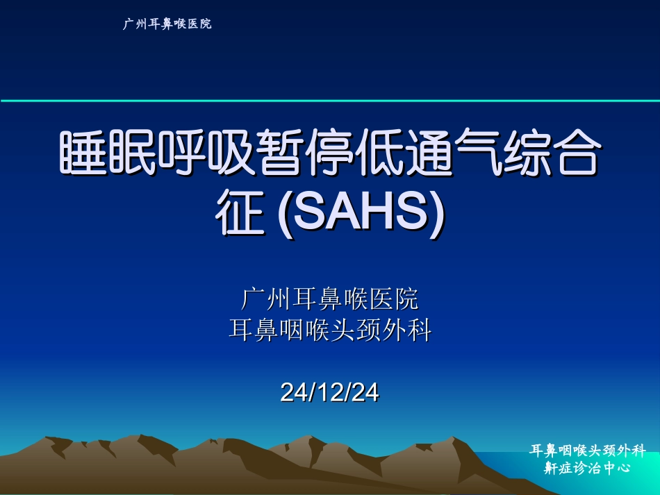 鼾症的诊断与治疗_第1页