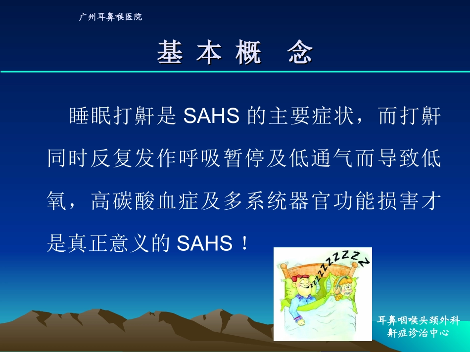 鼾症的诊断与治疗_第3页