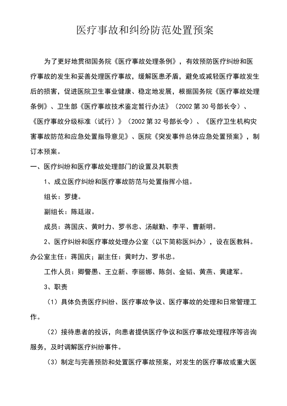 医疗纠纷防范与处置预案_第1页