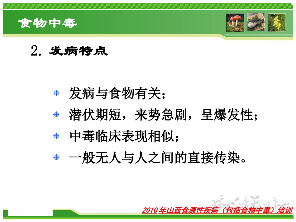 动植物性食物中毒-总_第3页